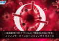 三重県新型コロナウイルス「感染拡大阻止宣言」２０２２年１月１２日～２０２２年１月３１日