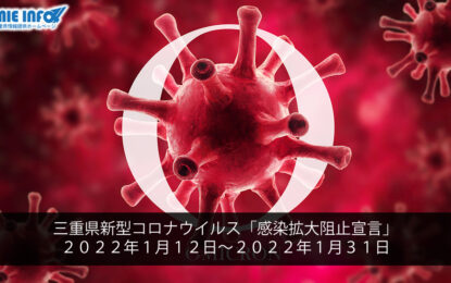 三重県新型コロナウイルス「感染拡大阻止宣言」  ２０２２年１月１２日～２０２２年１月３１日