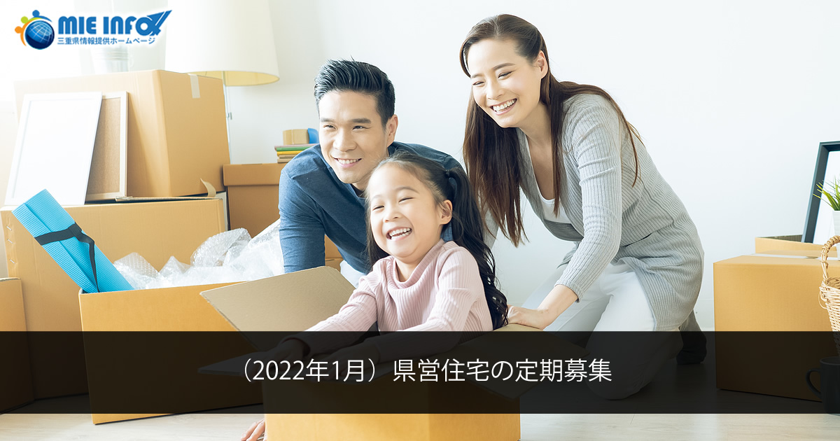 (January/2022) Application Period for Prefectural Housing Tenants