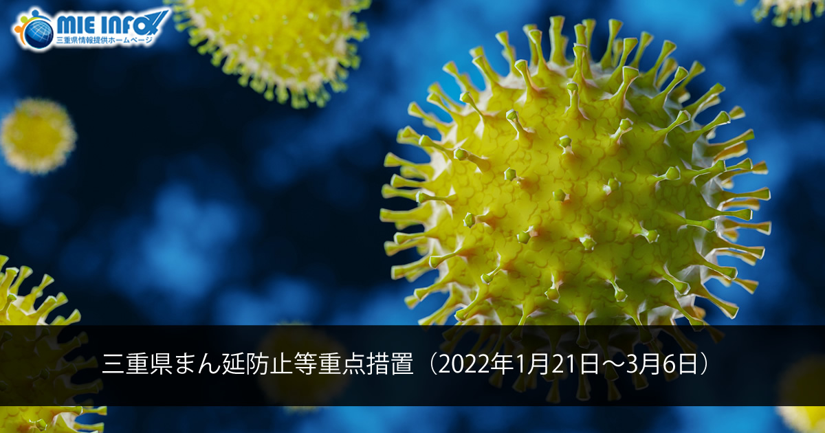 三重县防止蔓延等重点措施（2022年1月21日～3月6日）