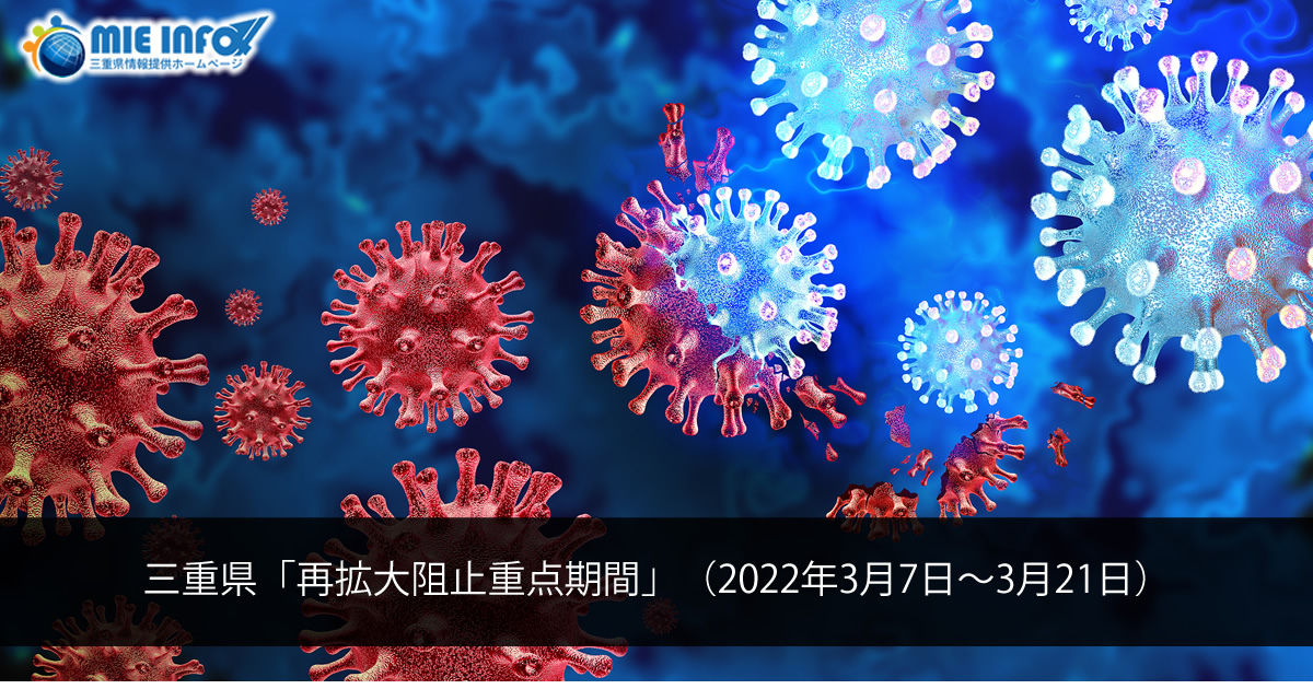 三重县「阻止感染再扩大重要期间」（2022年3月7日～3月21日）