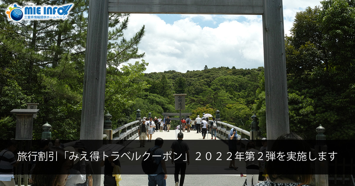 2ª Edición de 2022 del Descuento para Viajes “Mie-toku Travel Coupon”