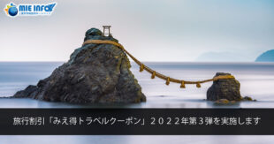3ª Edição de 2022 do Desconto para Viagens “Mie-toku Travel Coupon”