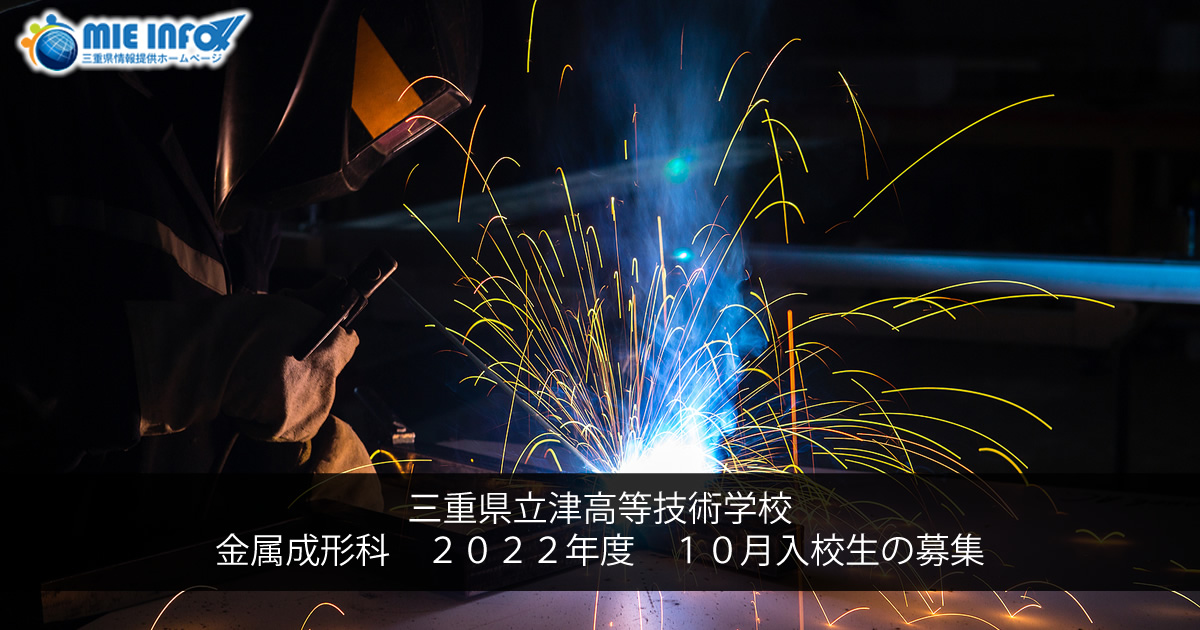三重县立津高等技术学校　金属成形科　2022年度10月入学募集