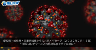 愛知県・岐阜県・三重県知事からの共同メッセージ（２０２２年７月１５日）  ～新型コロナウイルスの感染拡大を防ぐために～