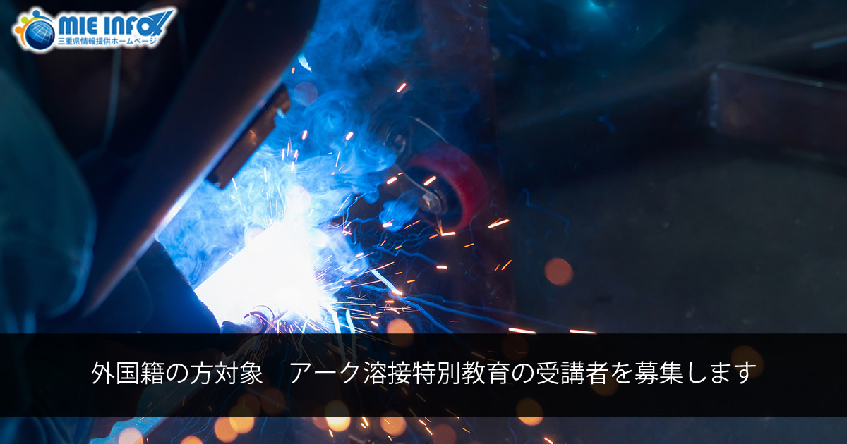 Seminar for Learning Electric Arc Welding for Foreigners