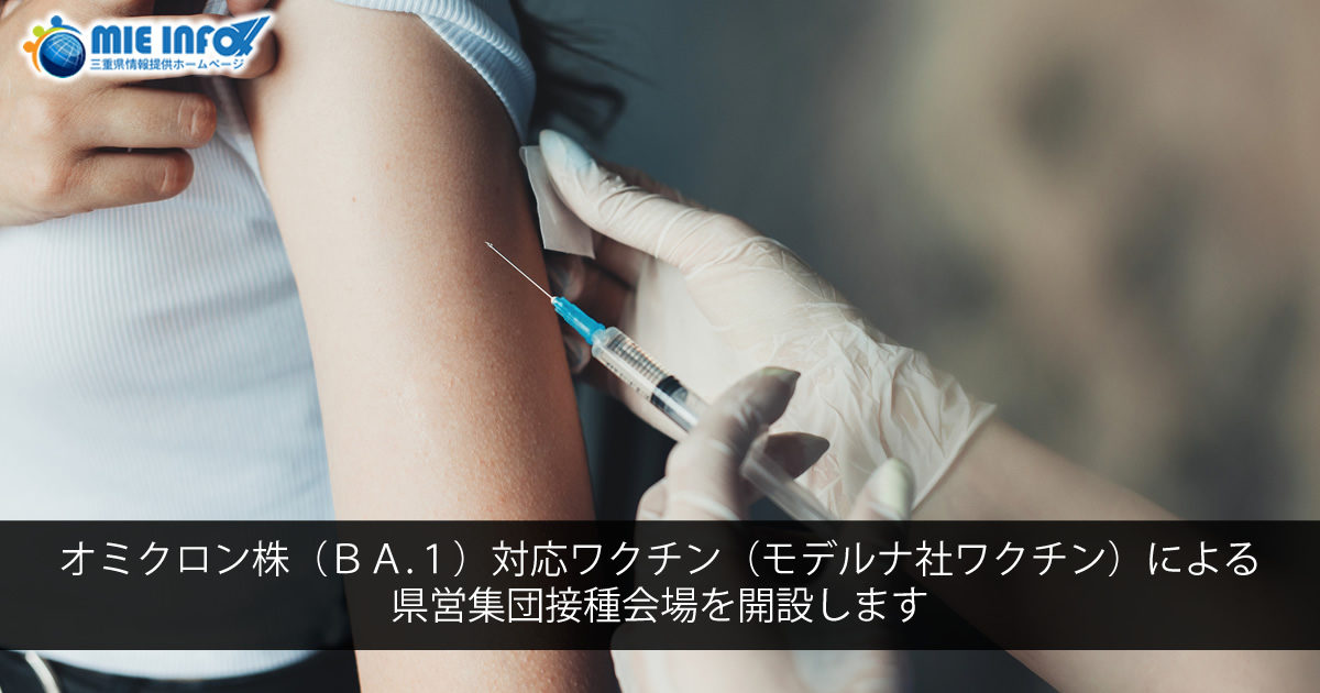 オミクロン株（ＢＡ.１）対応ワクチン（モデルナ社ワクチン）による 県営集団接種会場を開設します