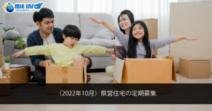 (October/2022) Application Period for Prefectural Housing Tenants