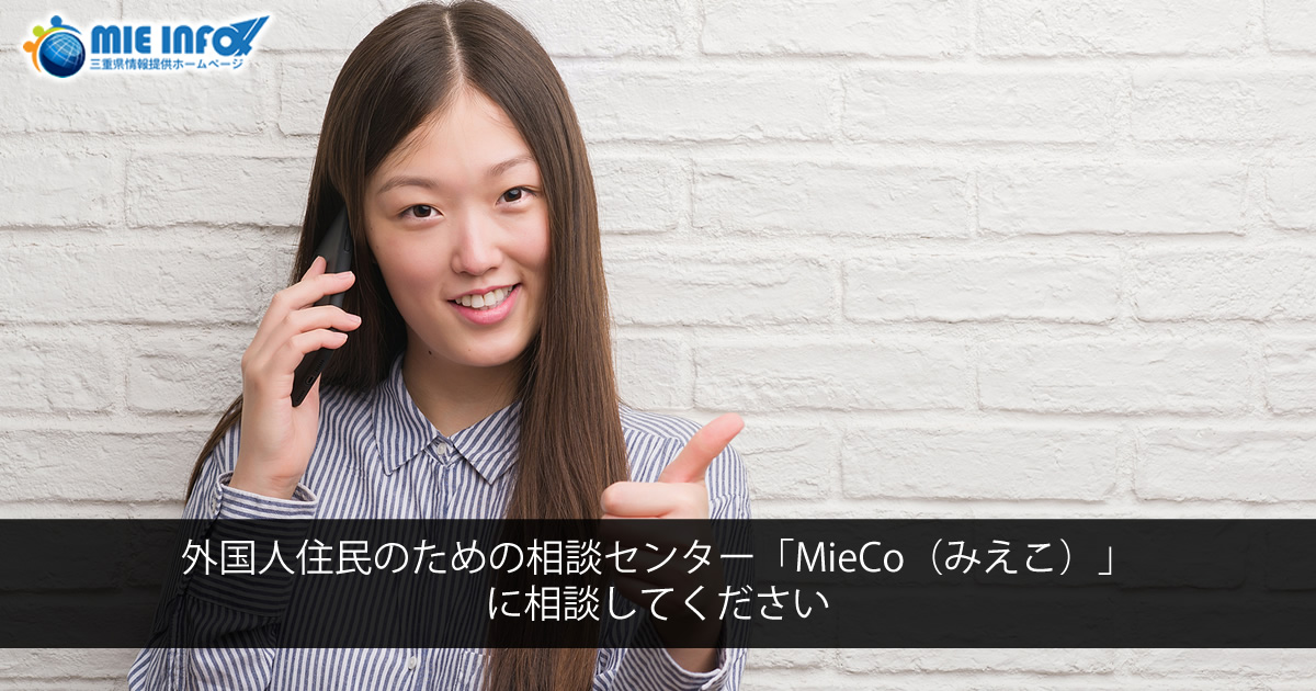 Make an appointment with MieCo, Mie Prefecture’s Consultation Center for Foreign Residents