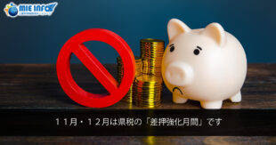 １１月・１２月は県税の「差押強化月間」です