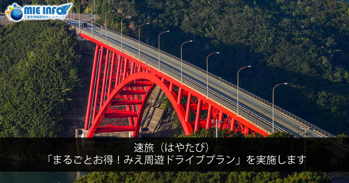 Mie Road Trip Plan: Hayatabi (Marugoto Otoku! Mie Shuyu Drive Plan)