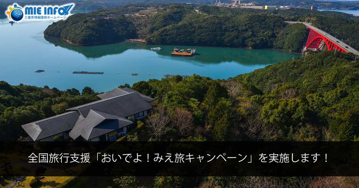 Japan Tourism Promotion Campaign “Oideyo! Mie Tabi Campaign”