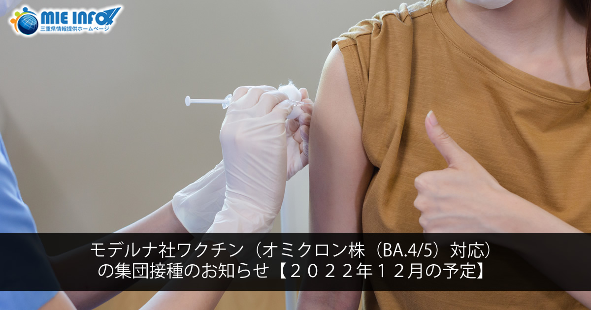 モデルナ社ワクチン（オミクロン株（BA.4/5）対応）の集団接種のお知らせ【２０２２年１２月の予定】