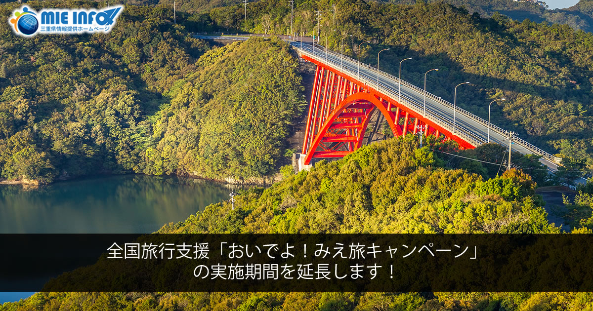The Japan Tourism Promotion Campaign “Oideyo!  Mie Tabi Campaign” has been extended