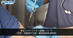 新型コロナワクチン接種について（同意・接種後の注意・健康被害救済制度）