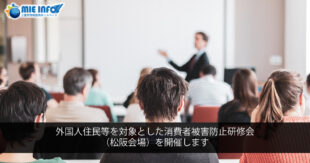 Hội thảo tập huấn phòng ngừa thiệt hại cho người tiêu dùng (địa điểm Matsusaka) sẽ được tổ chức cho cư dân Người nước ngoài, v.v.