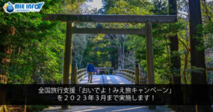 Ang Japan Tourism Promotion Campaign na “Oideyo!  Mie Tabi Campaign” hanggang Marso 2023!
