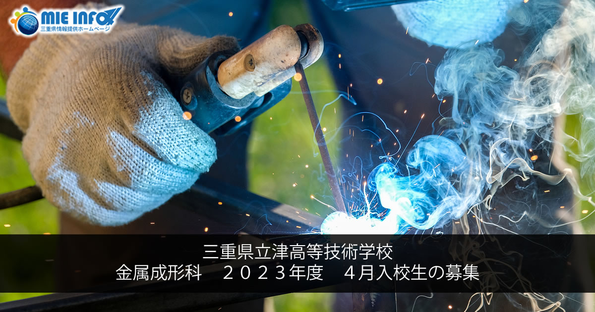 三重県立津高等技術学校　金属成形科　２０２３年度　４月入校生の募集