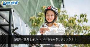 骑自行车时请佩戴安全头盔吧！！