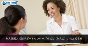 Notice from Mie Counseling Support Center for Foreign Residents “MieCo”