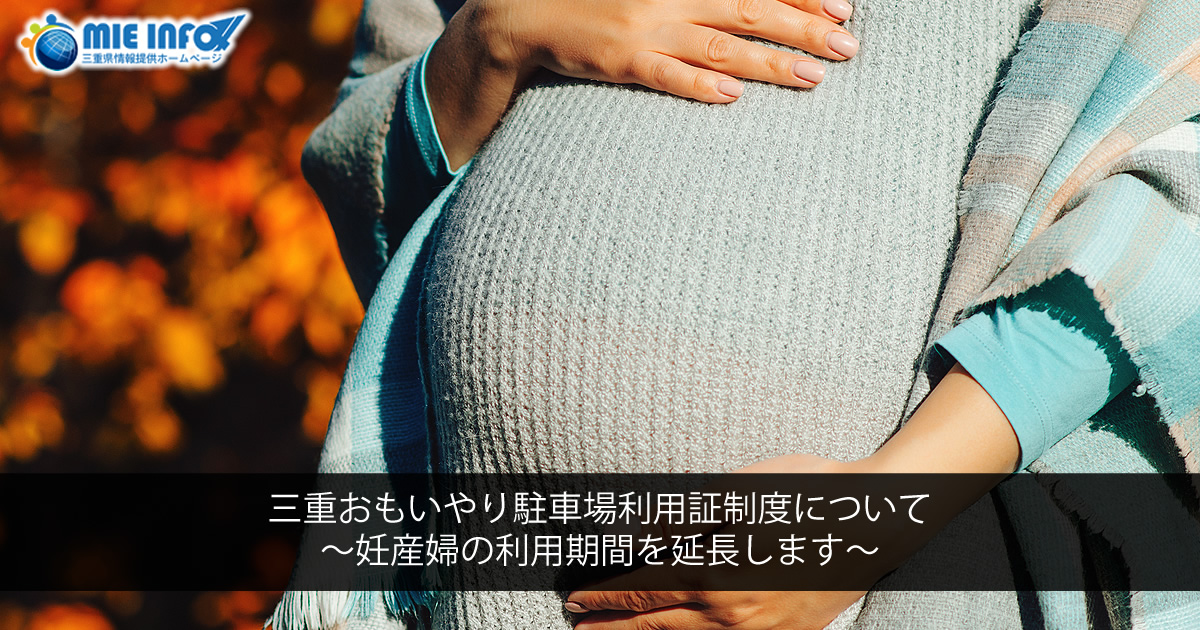 Về chế độ cấp phép sử dụng bãi đậu xe Mie ưu tiên  ~ Kéo dài thời gian sử dụng cho phụ nữ mang thai ~