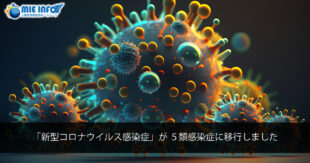 「新型コロナウイルス感染症」が ５類感染症に移行しました
