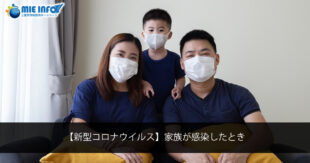 【新型コロナウイルス】家族が感染したとき
