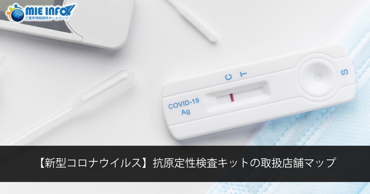 【新型コロナウイルス】抗原定性検査キットの取扱店舗マップ