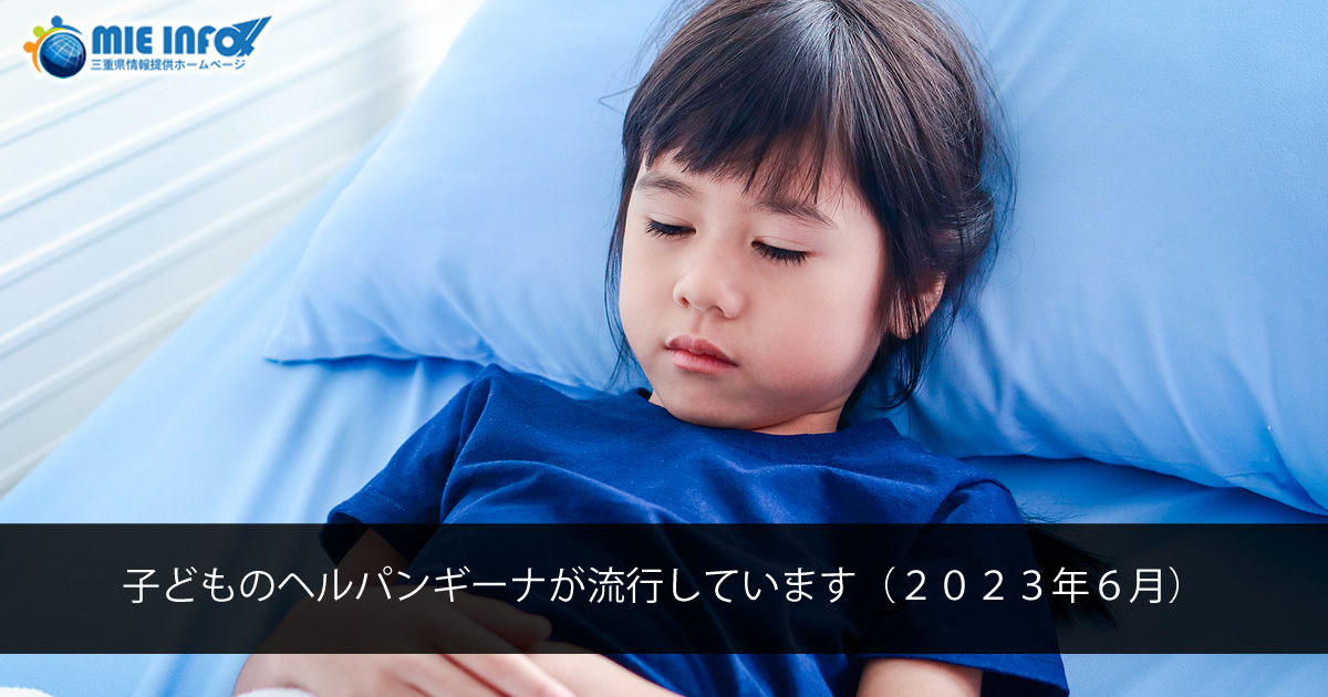 儿童疱疹性咽峡炎正在流行（2023年6月）