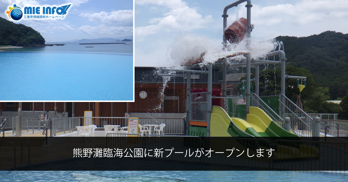 熊野灘臨海公園に新プールがオープンします