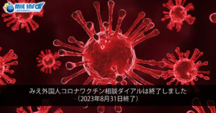 Phục vụ gọi thoại tư vấn vắc-xin coronavirus cho người nước ngoài ở Mie đã kết thúc (Kết thúc vào ngày 31 tháng 8 năm 2023)