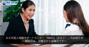 Comunicado de MieCo, Centro de Consultas para Residentes Extranjeros en Mie, abierto de lunes a viernes