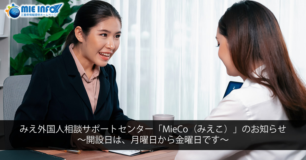 Announcement from MieCo, Consultation Center for Foreign Residents in Mie, open from Monday to Friday