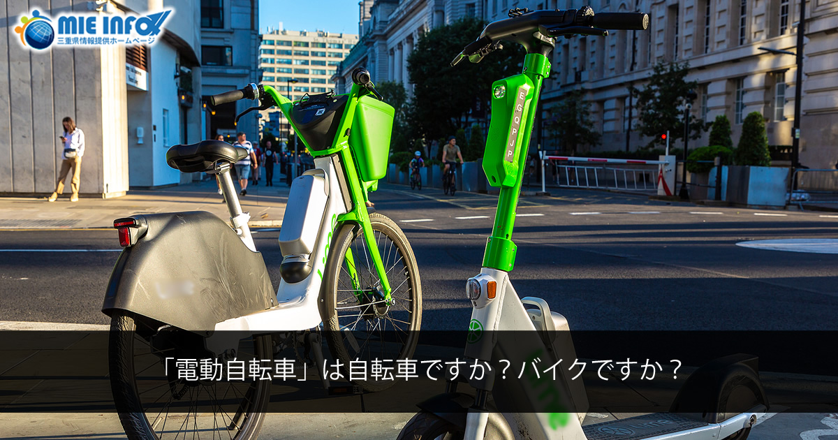 「電動自転車」は自転車ですか？バイクですか？