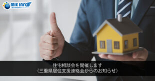 举办住宅咨询会（来自三重县居住支援联络会的通知）
