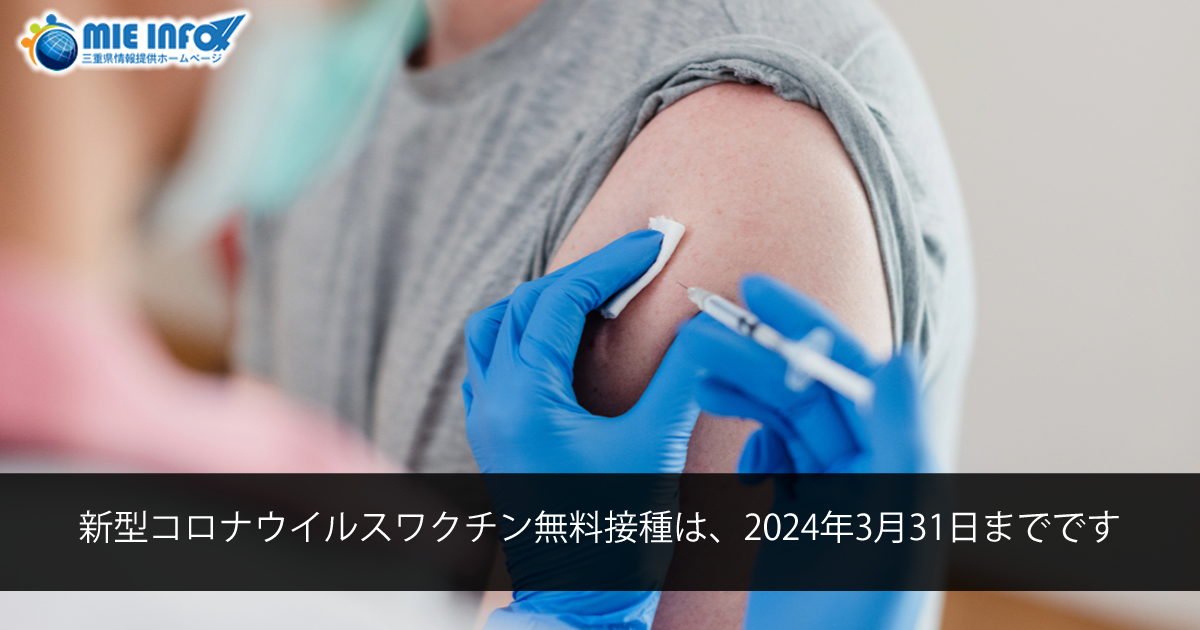 新型コロナウイルスワクチン無料接種は、2024年3月31日までです