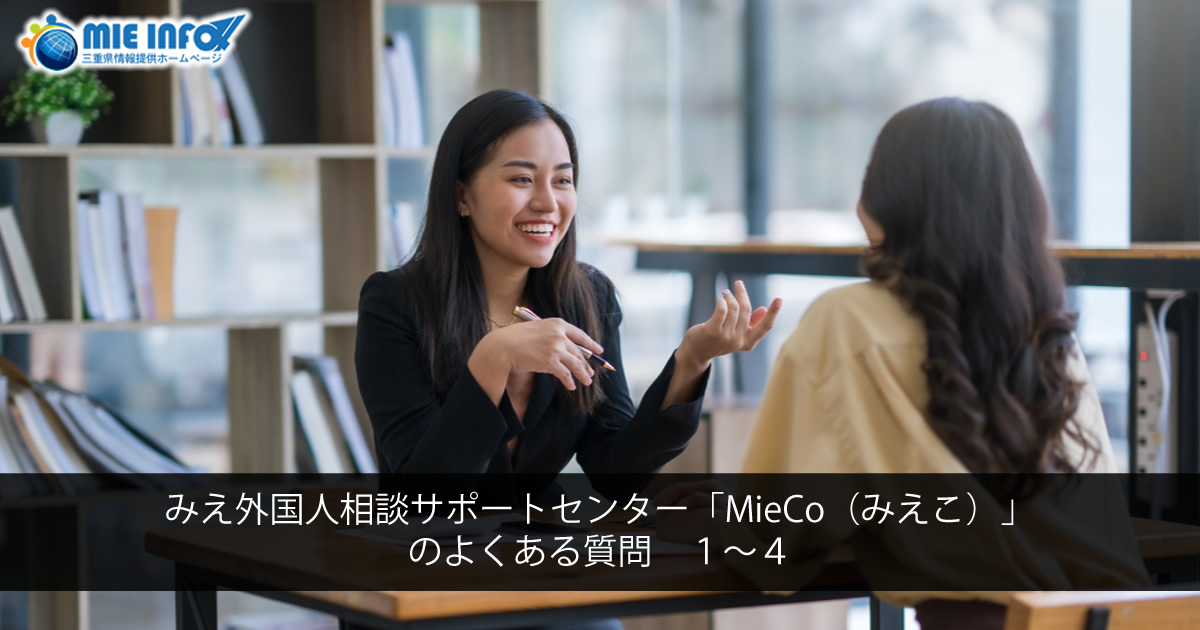 みえ外国人相談サポートセンター「MieCo（みえこ）」のよくある質問　1～4