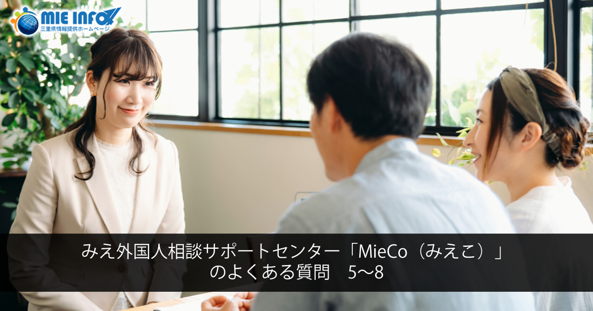 Frequently Asked Questions about Mie Consultation Center for Foreign Residents (MieCo) 5-8