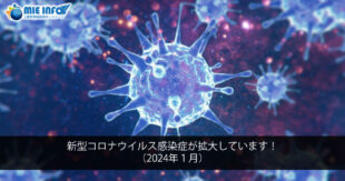 新型冠状病毒感染症正在扩散中！（2024年１月）