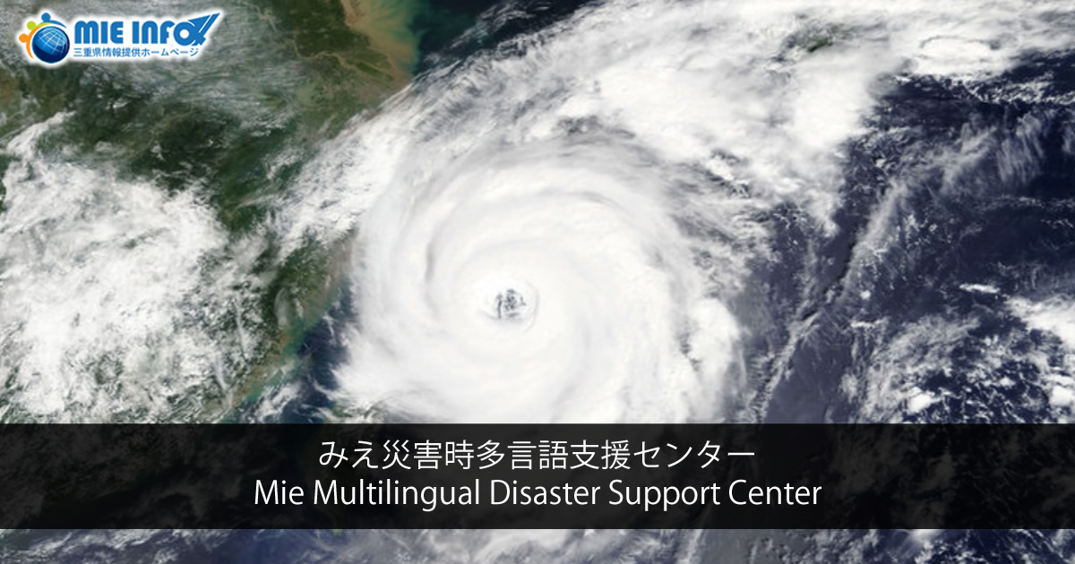 みえ災害時多言語支援センター Mie Multilingual Disaster Support Center