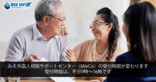 O horário de funcionamento do Centro de Consultas para Residentes Estrangeiros em Mie (MieCo) foi alterado