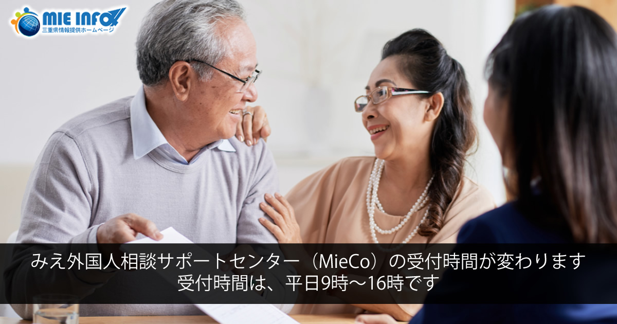 みえ外国人相談サポートセンター（MieCo）の受付時間が変わります。受付時間は、平日9時～16時です