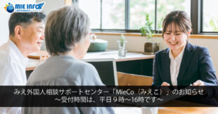 みえ外国人相談サポートセンター「MieCo（みえこ）」のお知らせ～受付時間は、平日９時～16時です～