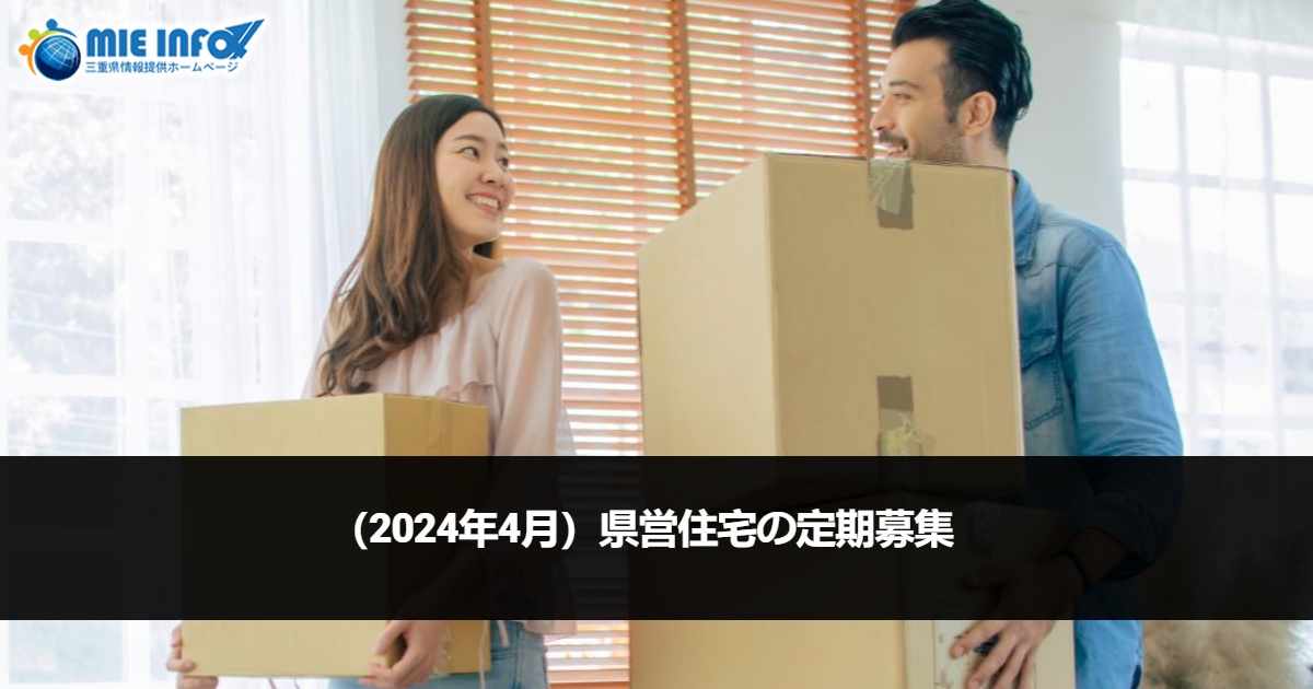 (April/2024) Application Period for Prefectural Housing Tenants