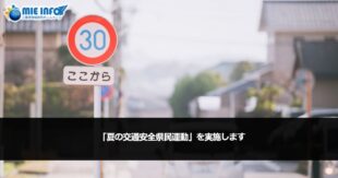 Campanha de segurança no trânsito de verão para cidadãos da província de Mie