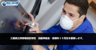 Trường Trung học Công nghệ Tỉnh Mie Tsu đang tuyển sinh viên ngành sơn và ngành kim loại tấm ô tô vào tháng 10