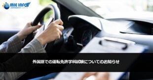 Notice about driving test in foreign languages