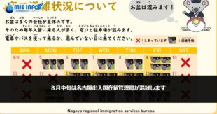 The Nagoya Regional Immigration Bureau will be busy in mid-August