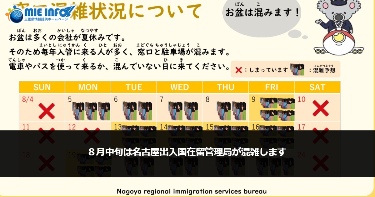 ８月中旬は名古屋出入国在留管理局が混雑します