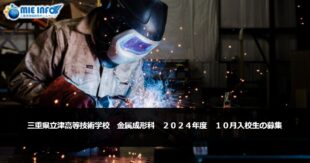 三重县立津高级技术学校  募集金属成型科 2024年度10月入学学生